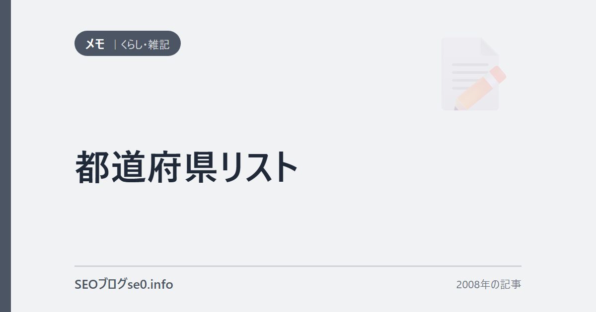 都道府県リスト