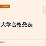 東京大学合格発表