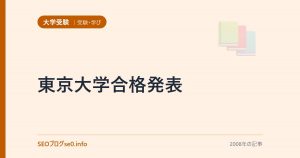 東京大学合格発表