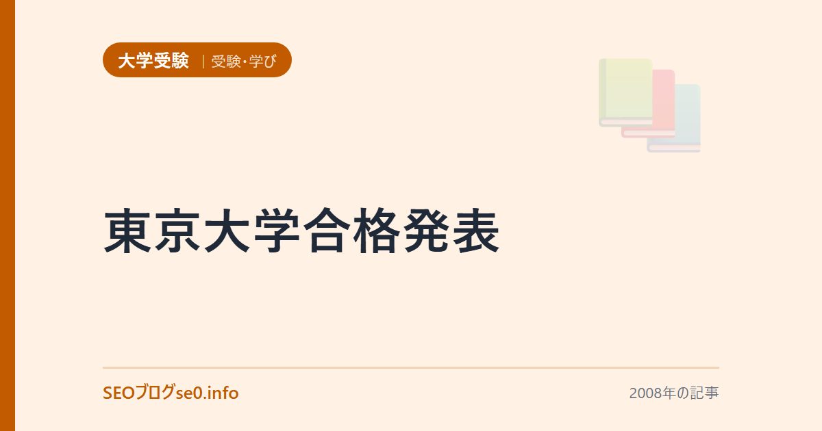 東京大学合格発表
