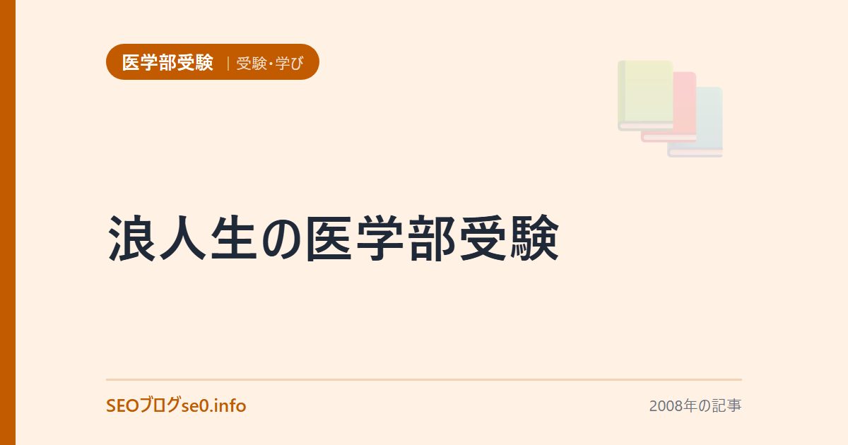浪人生の医学部受験
