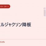 ダニエルジャクソン降板
