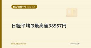日経平均の最高値38957円