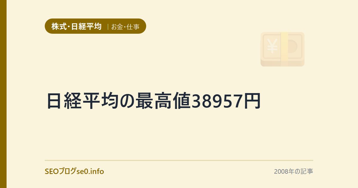 日経平均の最高値38957円