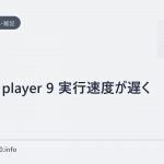 Flash player 9 実行速度が遅く