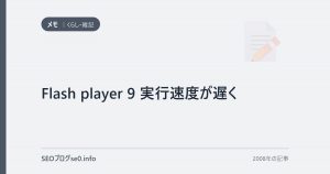 Flash player 9 実行速度が遅く
