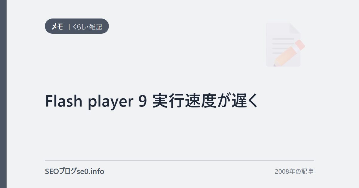 Flash player 9 実行速度が遅く