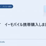 S11HT イーモバイル携帯購入しました。