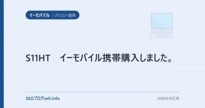 S11HT　イーモバイル携帯購入しました。
