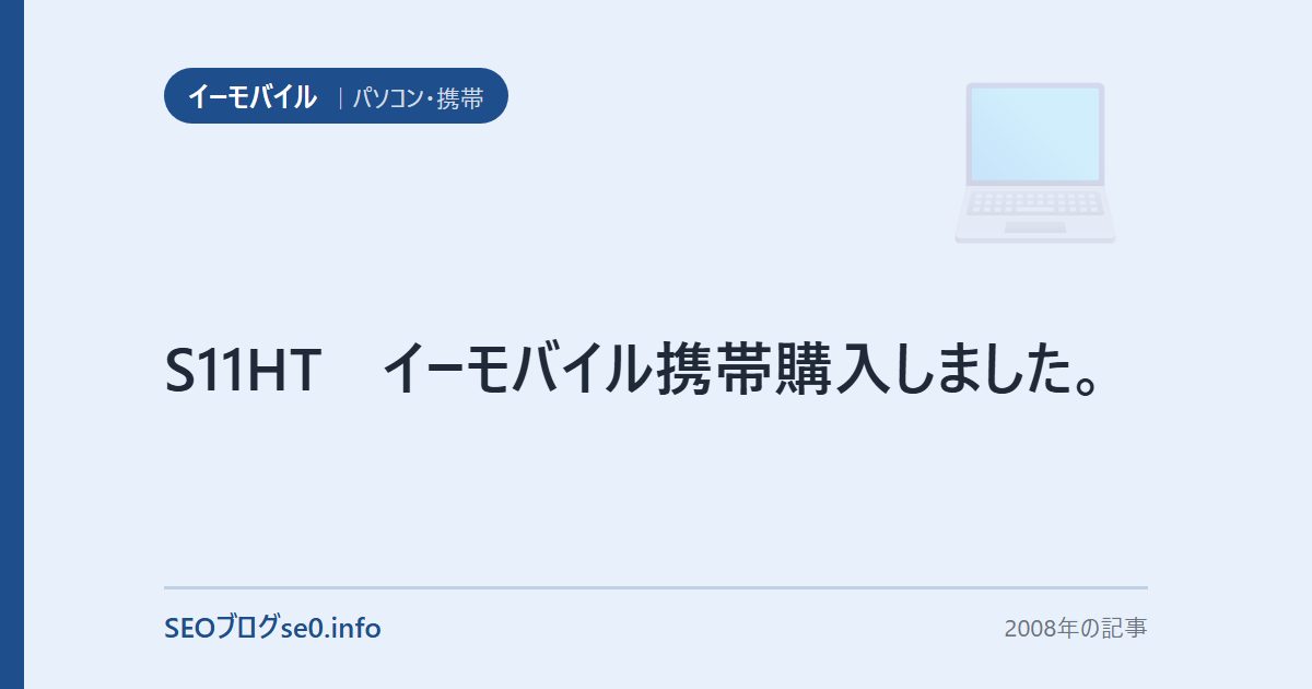 S11HT イーモバイル携帯購入しました。