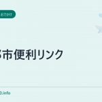 京都市便利リンク