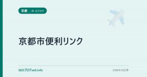 京都市便利リンク