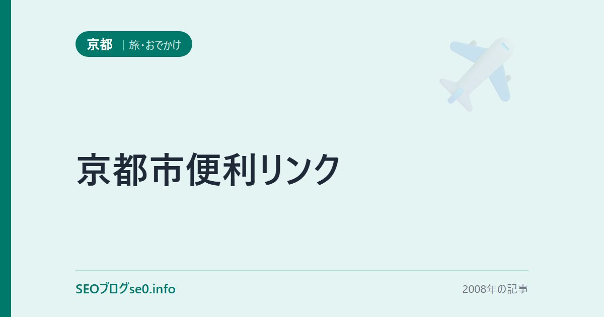 京都市便利リンク