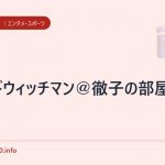 サンドウィッチマン@徹子の部屋