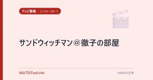 サンドウィッチマン＠徹子の部屋
