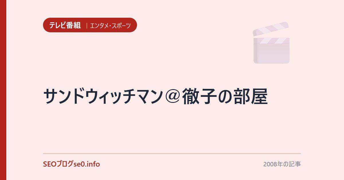 サンドウィッチマン@徹子の部屋