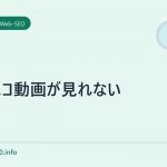 ニコニコ動画が見れない