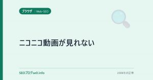 ニコニコ動画が見れない