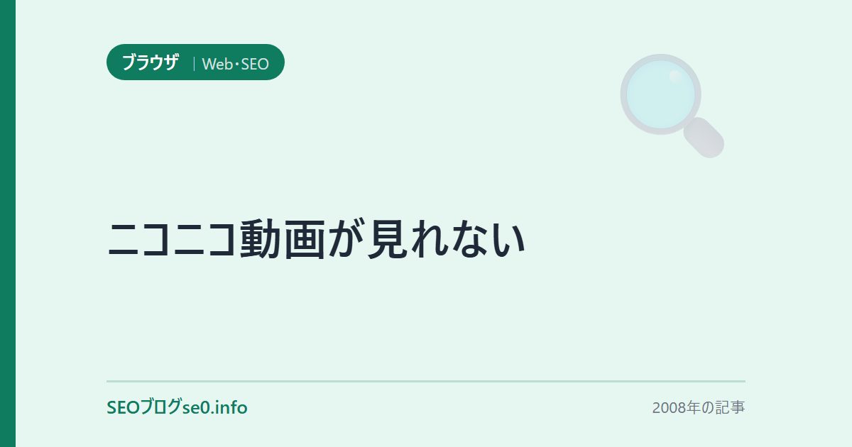 ニコニコ動画が見れない