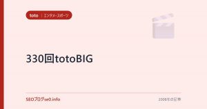 330回totoBIG