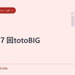 327回totoBIG