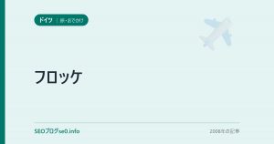 フロッケ