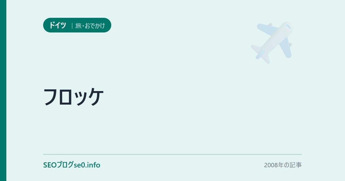 フロッケ
