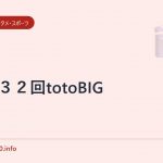 第332回totoBIG
