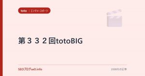 第３３２回totoBIG