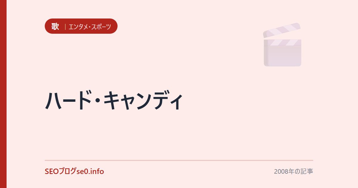 ハード・キャンディ
