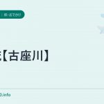 清流【古座川】