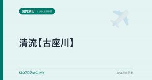 清流【古座川】
