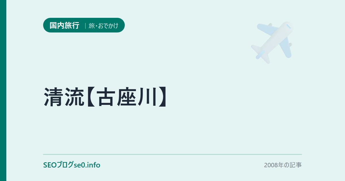 清流【古座川】
