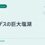 アンデスの巨大塩湖