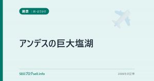 アンデスの巨大塩湖
