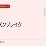 プリズンブレイク
