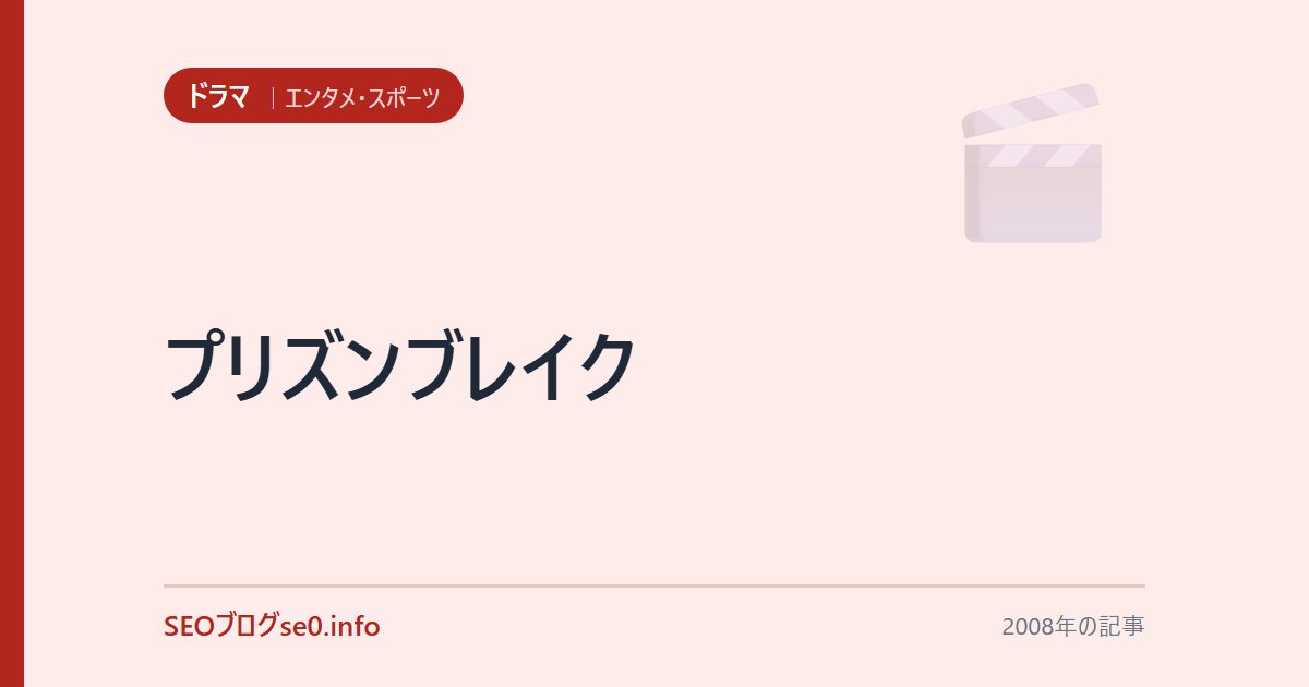 プリズンブレイク
