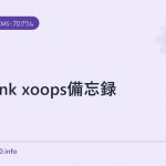 CC link xoops備忘録