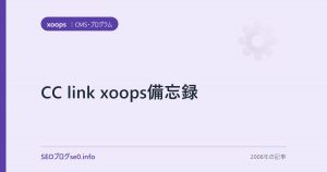 CC link xoops備忘録
