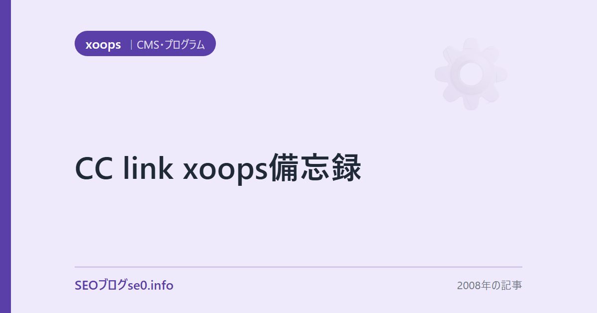 CC link xoops備忘録