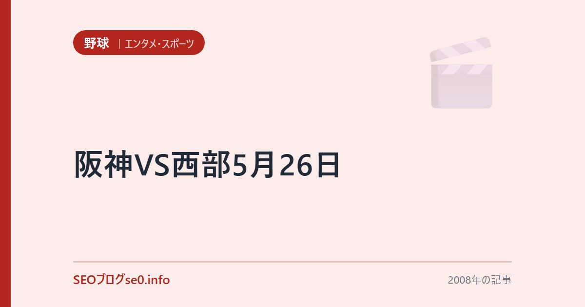 阪神VS西部5月26日