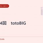 第334回 totoBIG