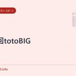 332回totoBIG