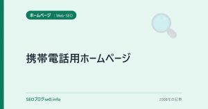 携帯電話用ホームページ