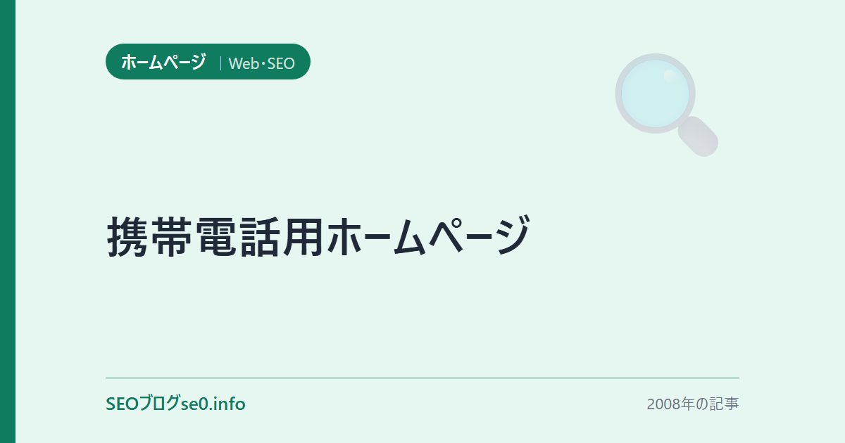 携帯電話用ホームページ