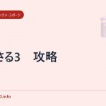 さるさる3 攻略