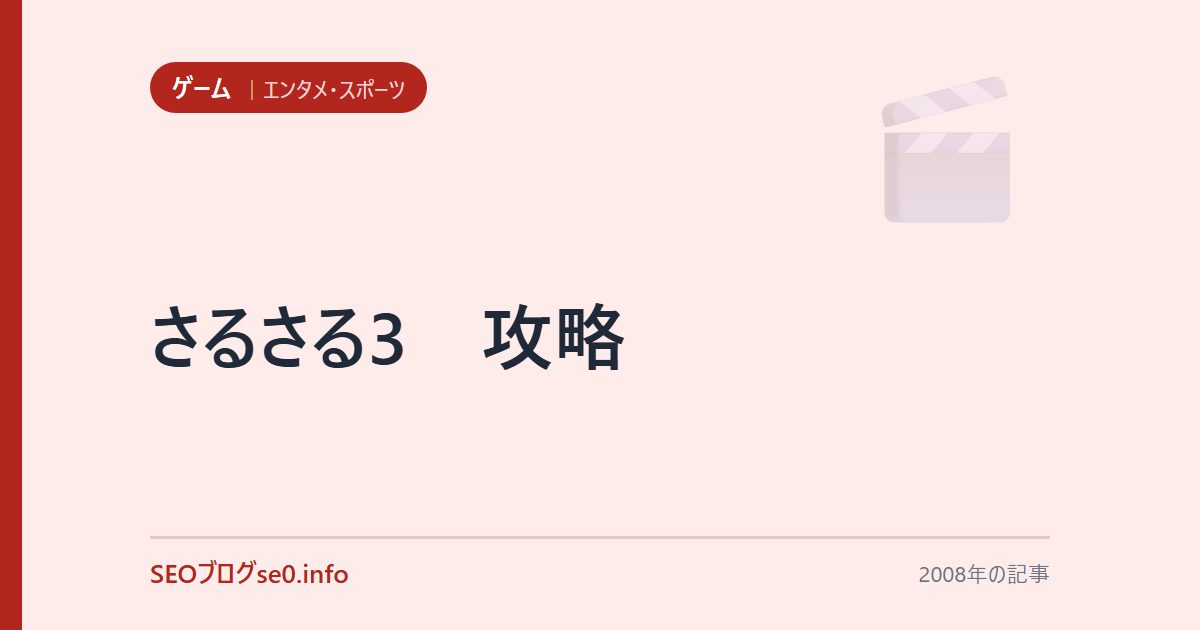 さるさる3 攻略