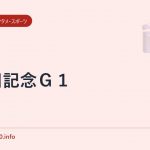 安田記念G1