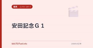 安田記念Ｇ１