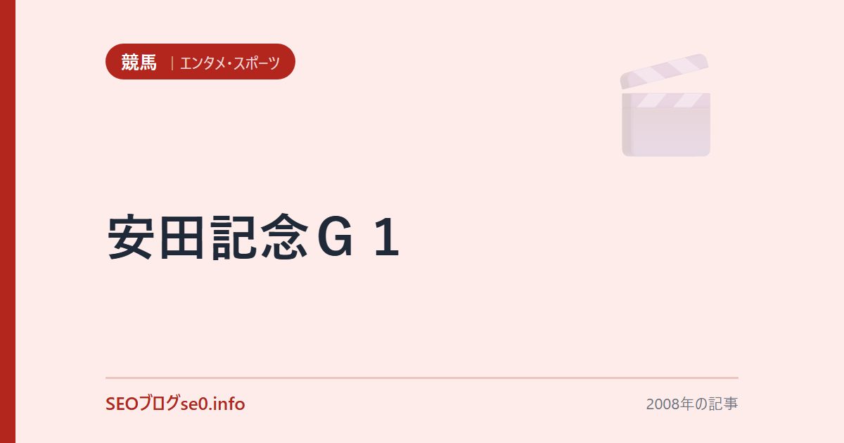 安田記念G1